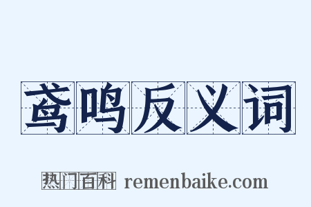 鸢鸣反义词是什么意思的图片